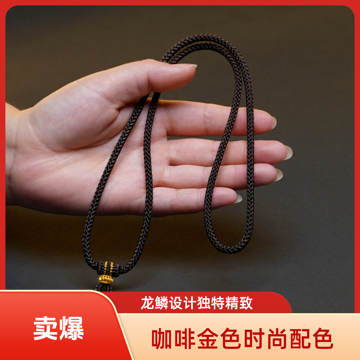 纯手工编织咖啡金色粗度4mm龙鳞精工高货吊坠项链挂绳绳子时尚
