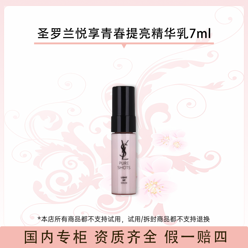 圣罗兰悦享青春提亮精华乳7ml