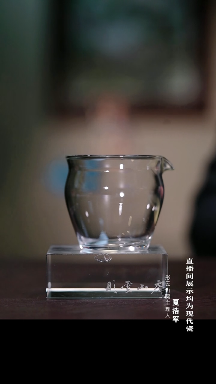 摆件瓷彤云山房 高硼硅玻璃公道