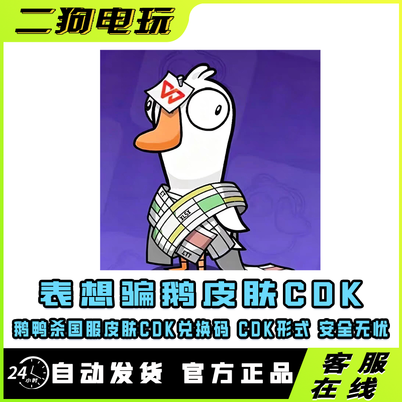 鹅鸭杀表想骗鹅皮肤专业开会铭牌皮肤兑换码wps联名CDk礼包