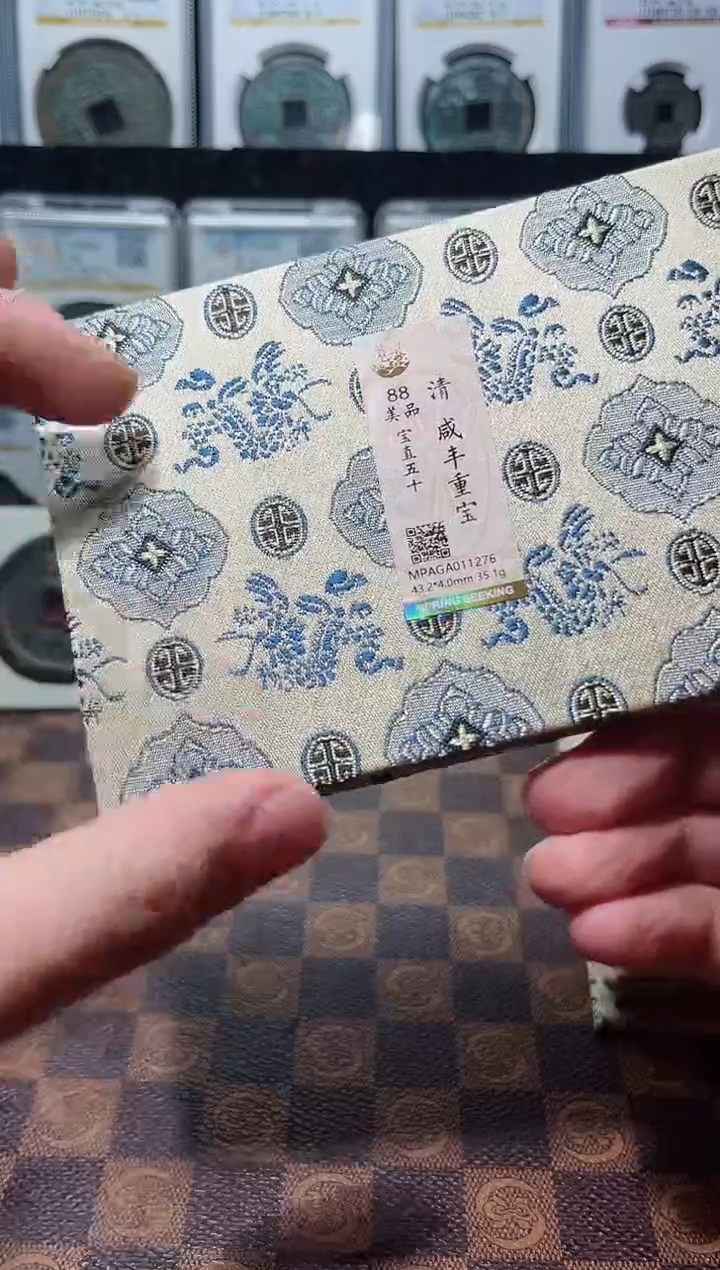 铜A346星觅泉咸丰重宝88分宝直五十1276