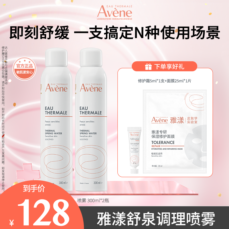 【达人专属】雅漾舒泉调理喷雾300ml保湿舒缓湿敷水护肤D