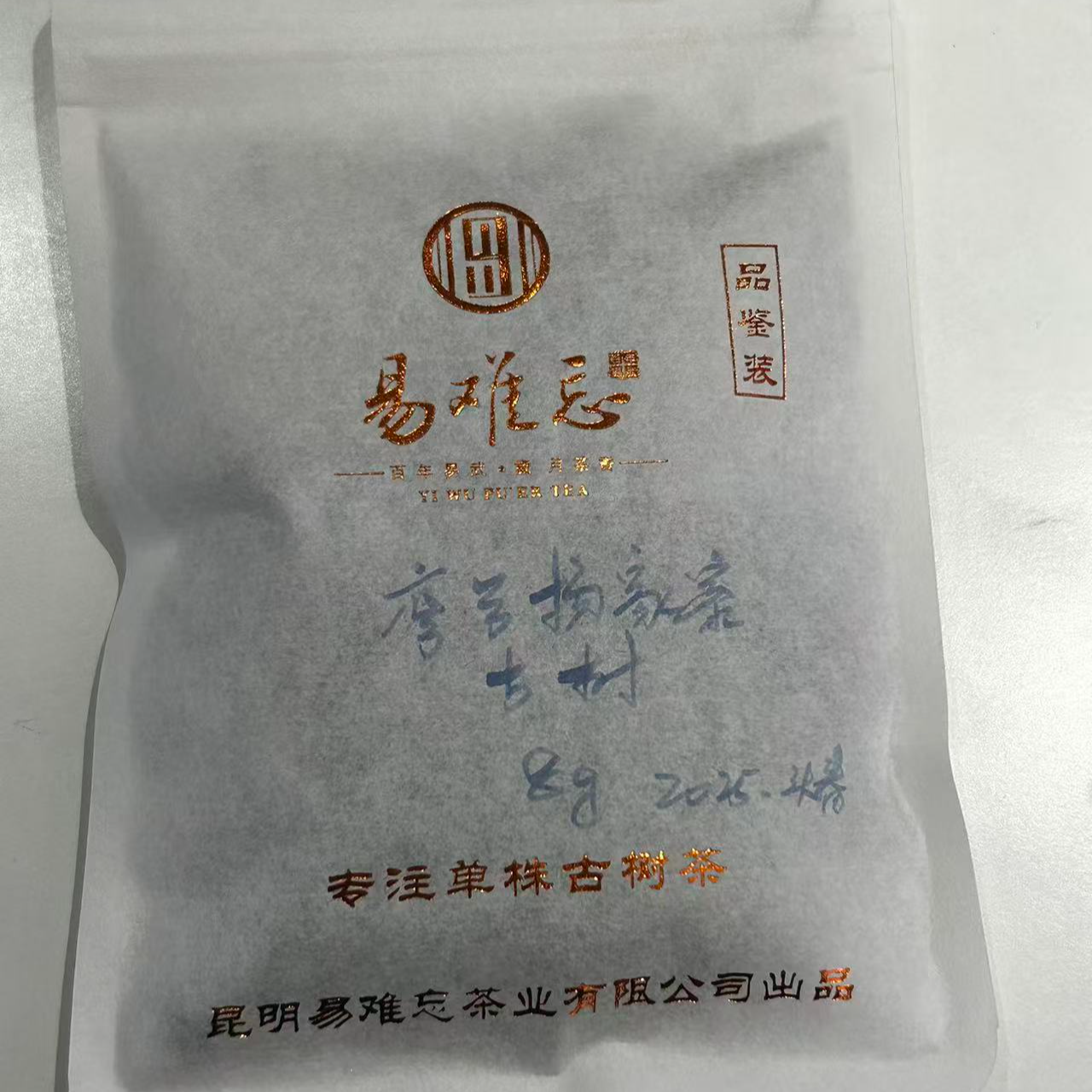 2025年弯弓杨家寨古树 头春 8g