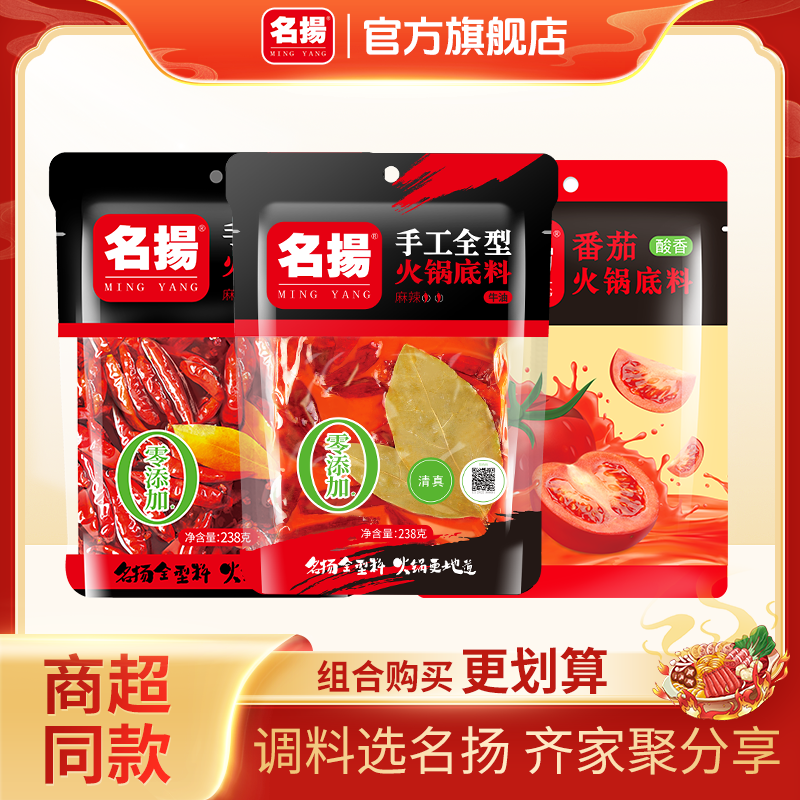 名扬火锅底料牛油/清油麻辣238g*2袋+番茄锅200g*1袋川味鸳鸯锅