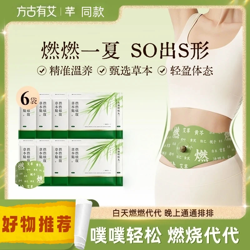 艾上山野同款草本贴方古有艾燃燃炫腹贴本植萃炫腹贴家用轻盈贴