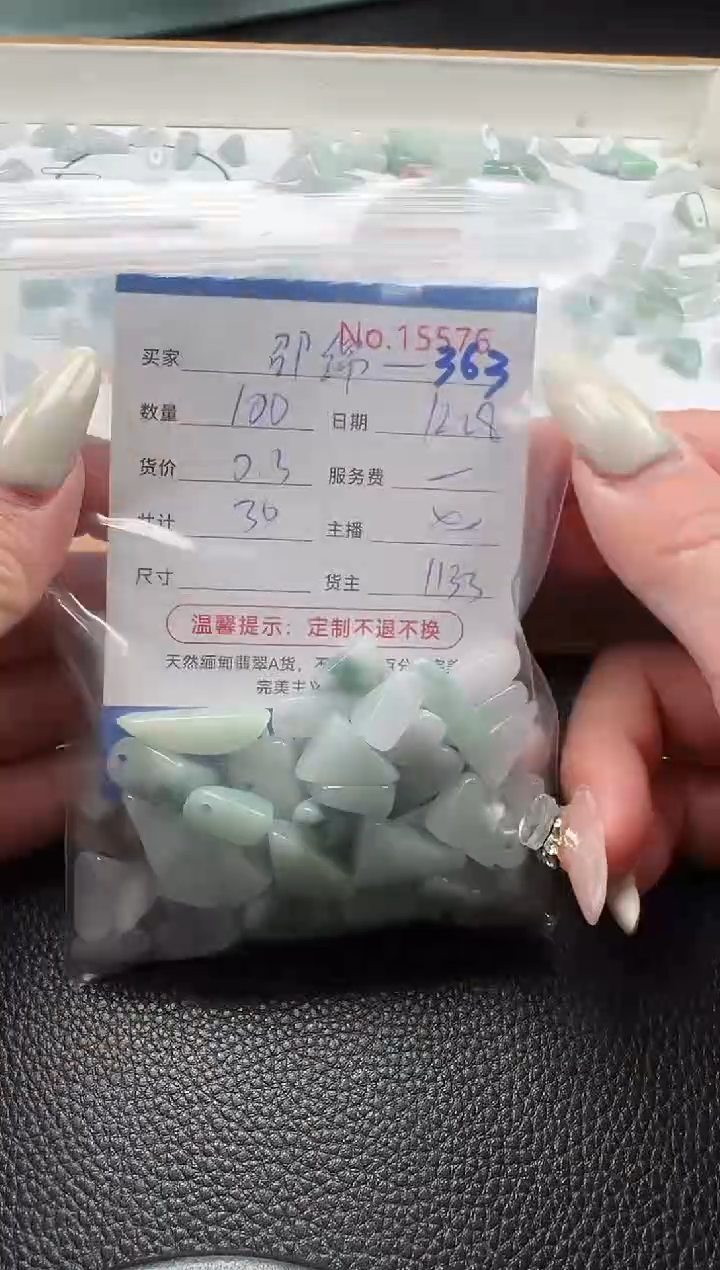 散珠翡翠邵*绵单：363