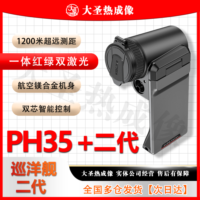 【明日达】英睿巡洋舰二代PH35+ 大圣热成像 发丝级成像高清测距