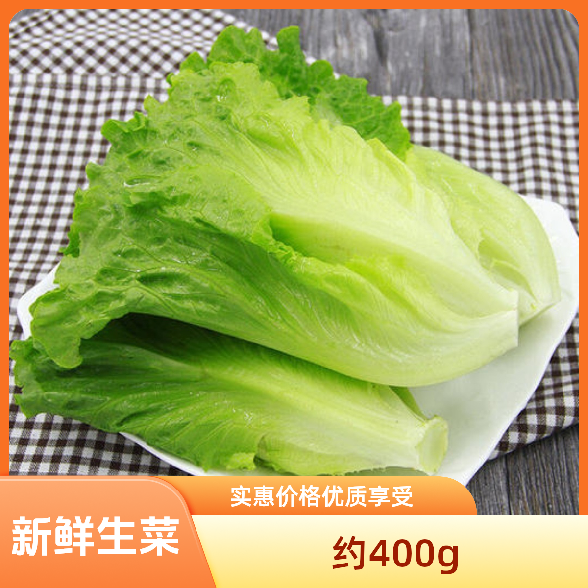 新鲜生菜   约400g—500g