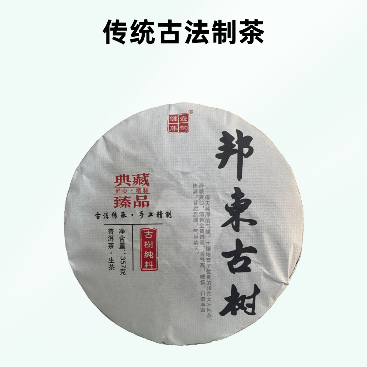 2022年邦东古树（大古树）   云南普洱茶普洱生茶紧压茶357g/饼