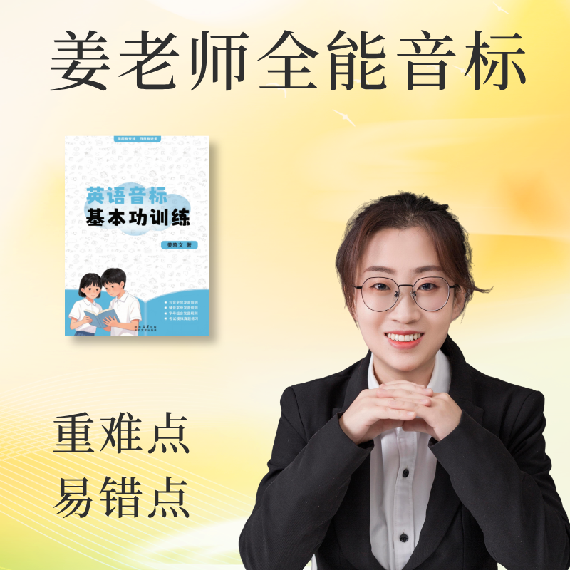 组合拼读视频课(姜老师专属推荐）