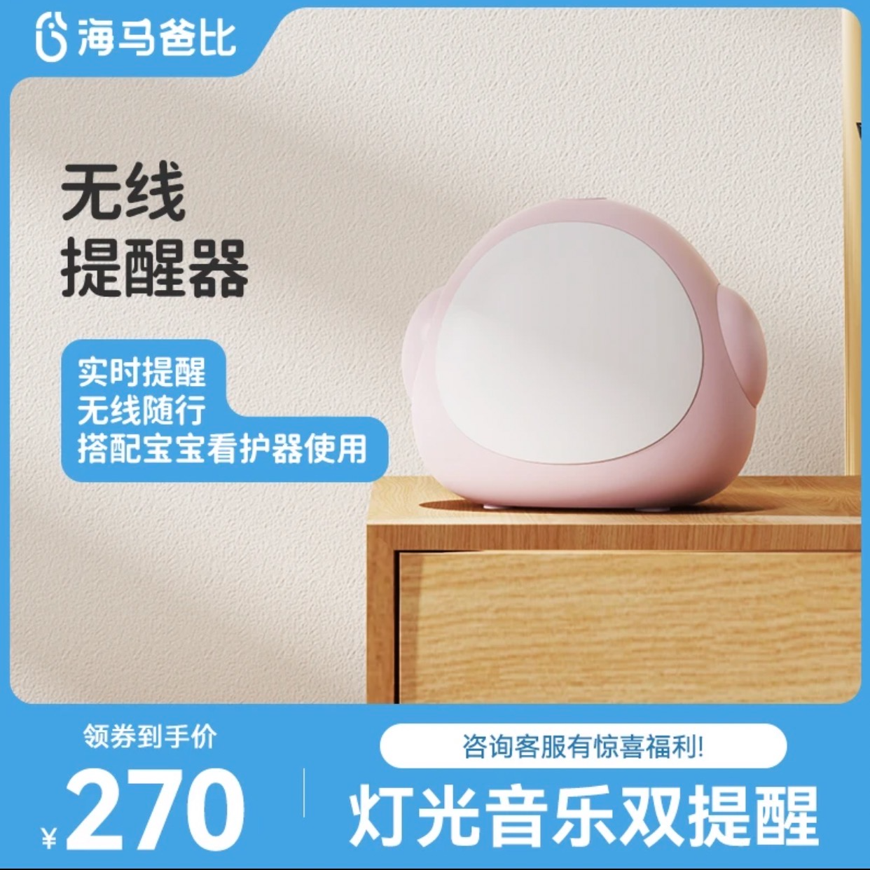 海马爸比智能监护器配件提醒器，请配合看护器使用