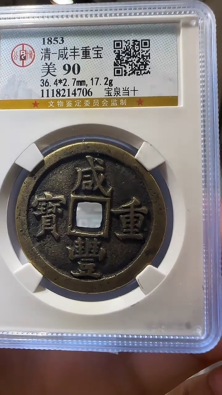 【闪购商品】铜YY咸丰重宝公博评级14706