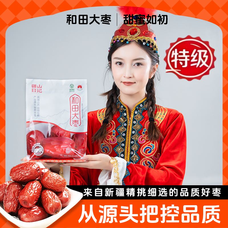 疆山日记【疆山日记新人福利特级大枣】可即食煲汤煮粥免洗大红枣子