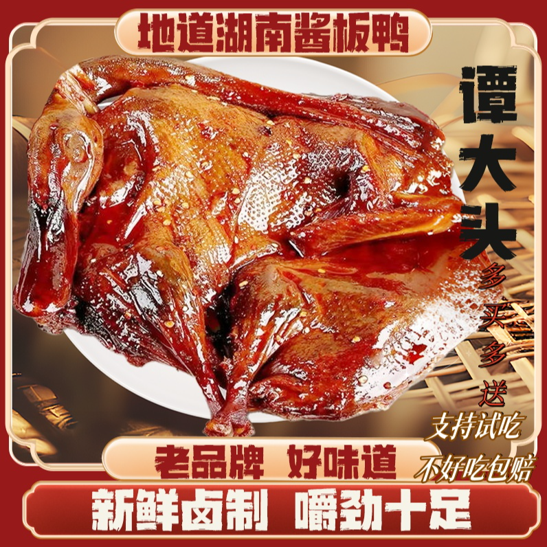 【新鲜现发】谭大头湖南酱板鸭手撕酱卤鸭香辣美味特辣即食零食 