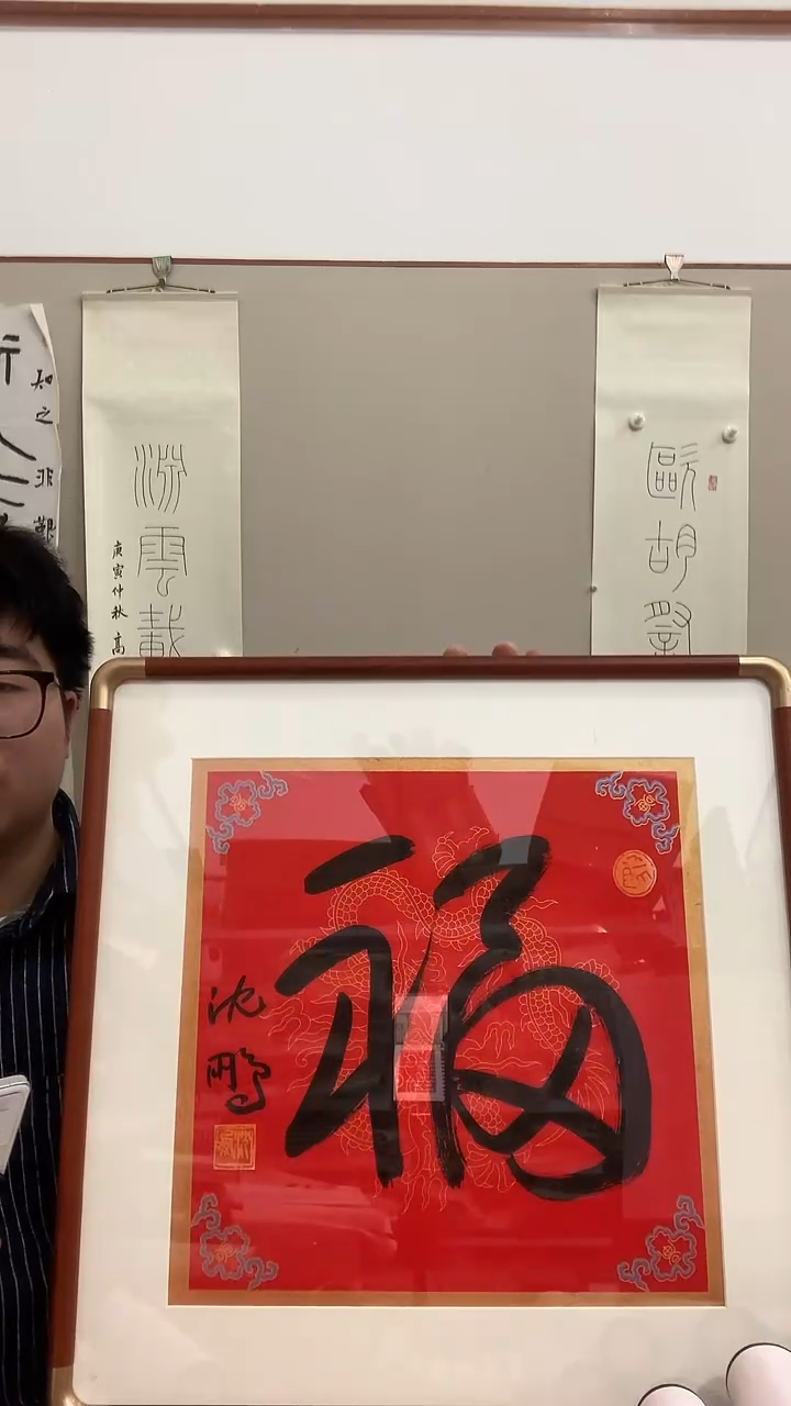 【闪购商品】书法J沈老师福字镜框一件