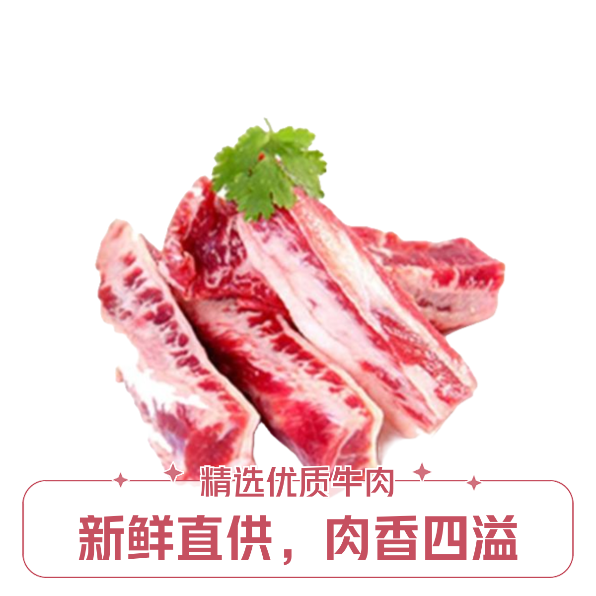牛肋条，去骨牛排肉，鲜肉发货，肥瘦相间