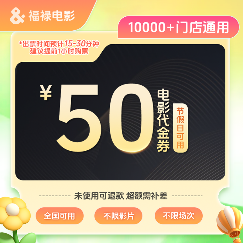 【不限影片】39.9代50元双人电影代金券/需补差/未使用可退