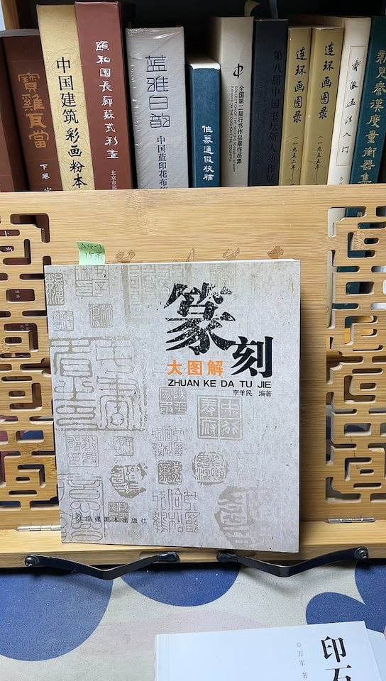 篆刻大图解     