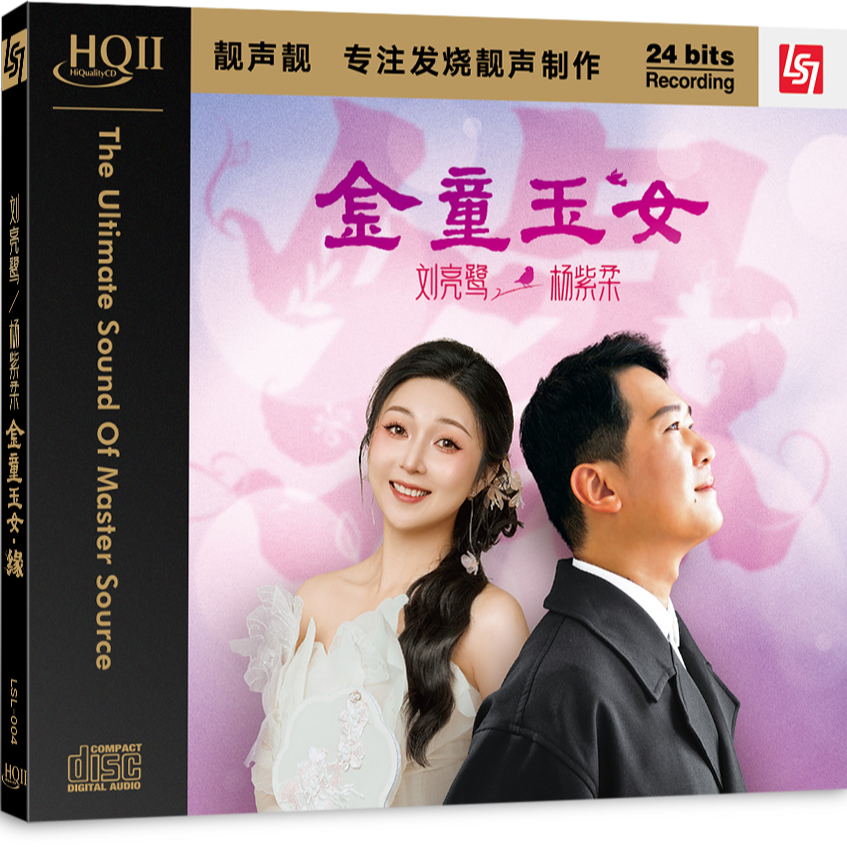 签名头版 刘亮鹭&杨紫柔 《金童玉女》对唱高音质发烧碟