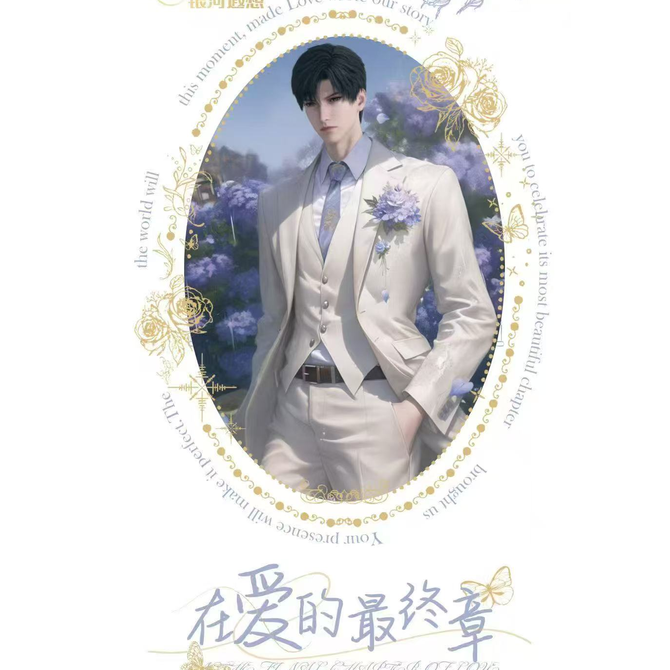 恋与深空 【·在爱的最终章 】珍藏卡第一弹（代拆）