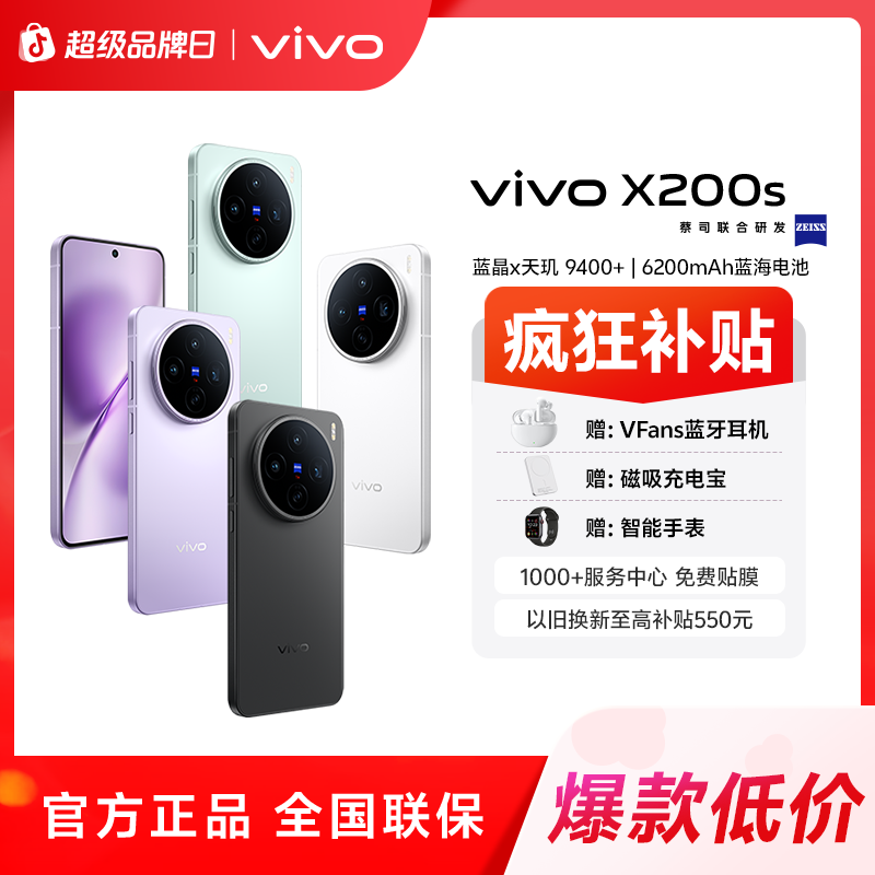 【国家补贴15%】vivo X200s 旗舰手机 超声波指纹 胶片Live人像 