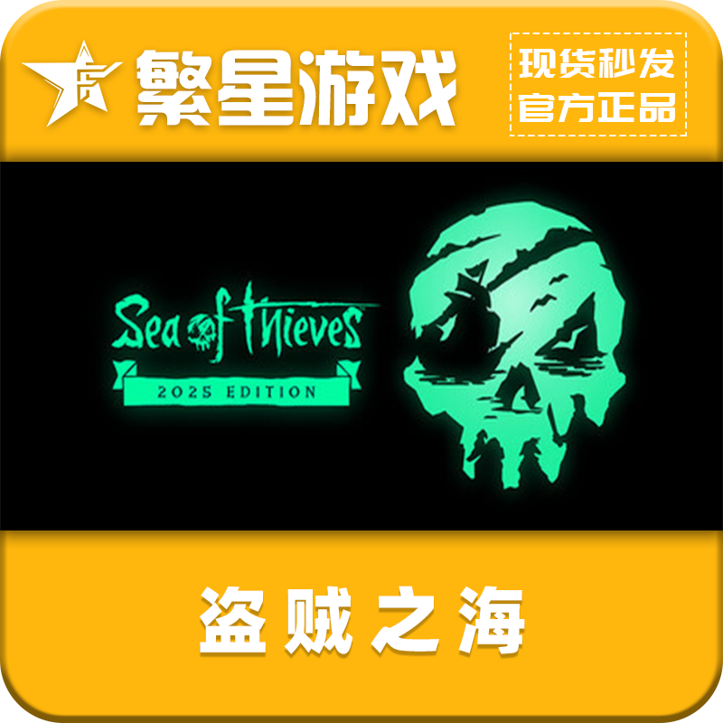 盗贼之海  steam国区正版 好友礼物 Sea of Thieves 2025 Edition