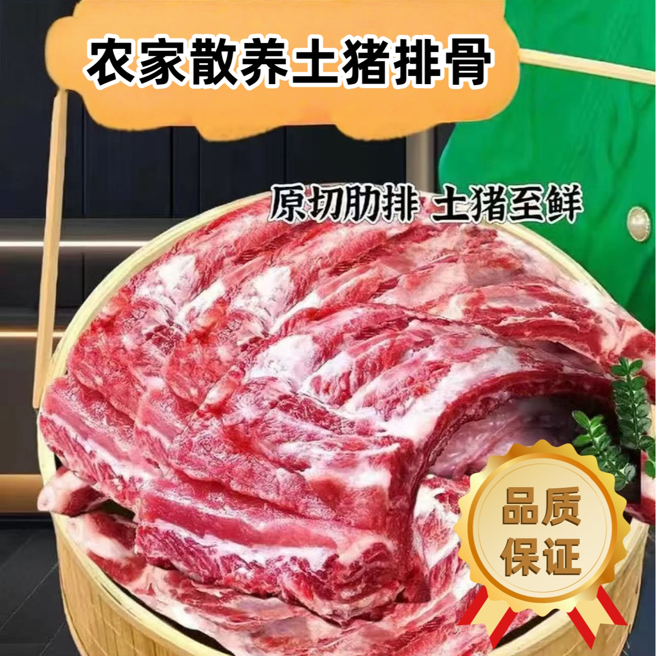 农家散养土猪排骨前排带2%脆骨含量15%脊骨含量顺丰/京东包邮tx