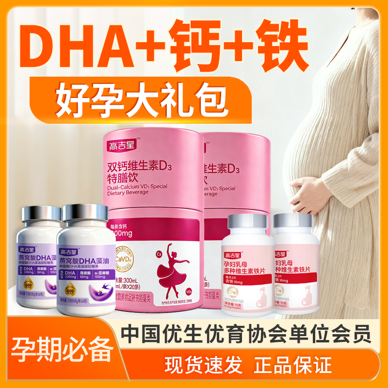 【孕妇DHA+孕妇液体钙+孕妇铁】高吉星孕期必备营养DHA液体钙多维铁商品图