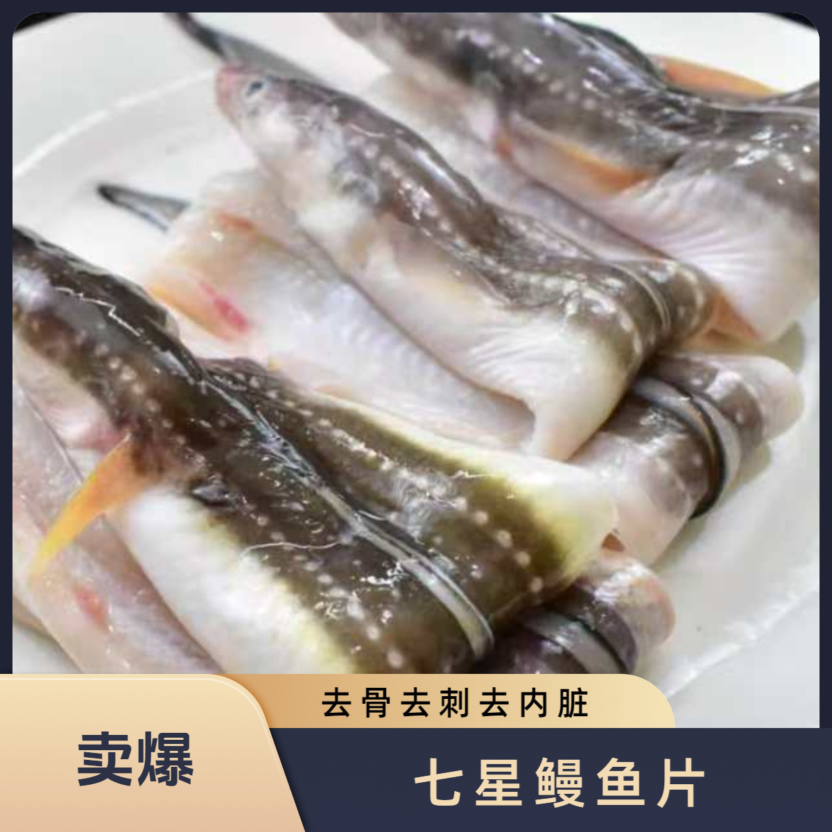 甜蜜海岸sweet coast七星鳗鱼片去骨去刺去内脏 红烧香煎400g*3包