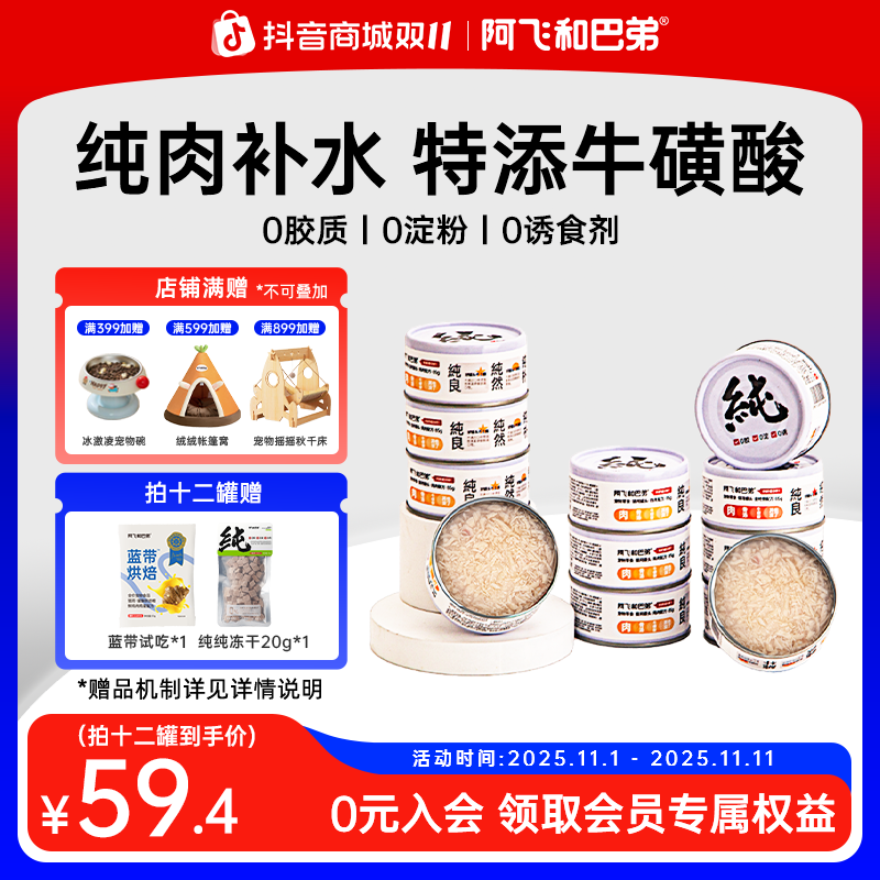 【纯罐营养湿粮】阿飞和巴弟白肉猫零食罐头85G*6成幼猫非主食补水