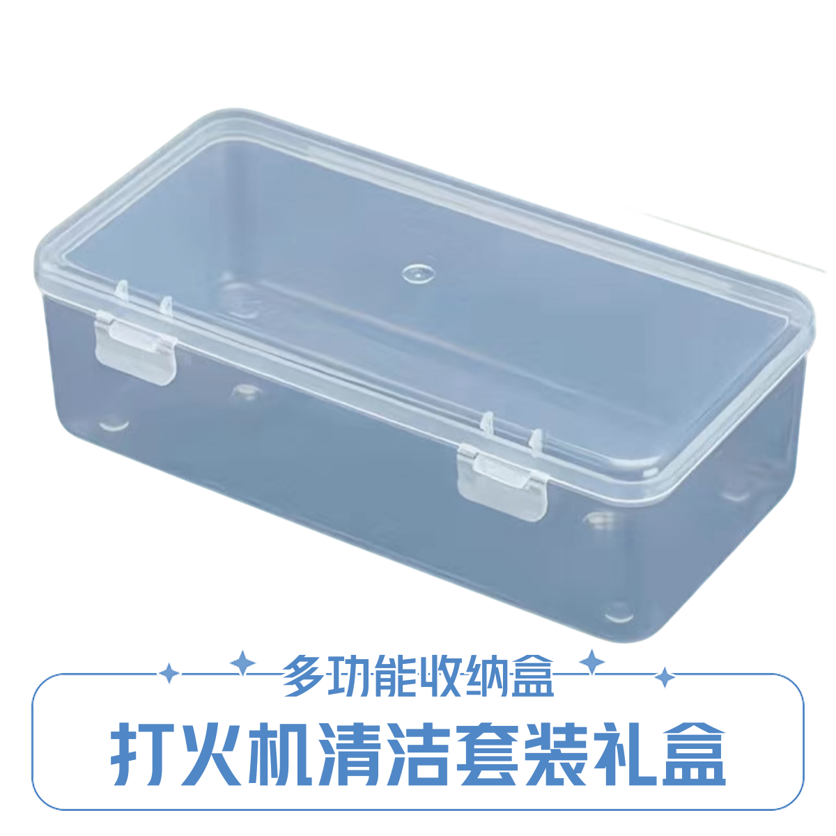 【老张推荐】打火机清洁套装多功能塑料盒子收纳组合工具收纳盒