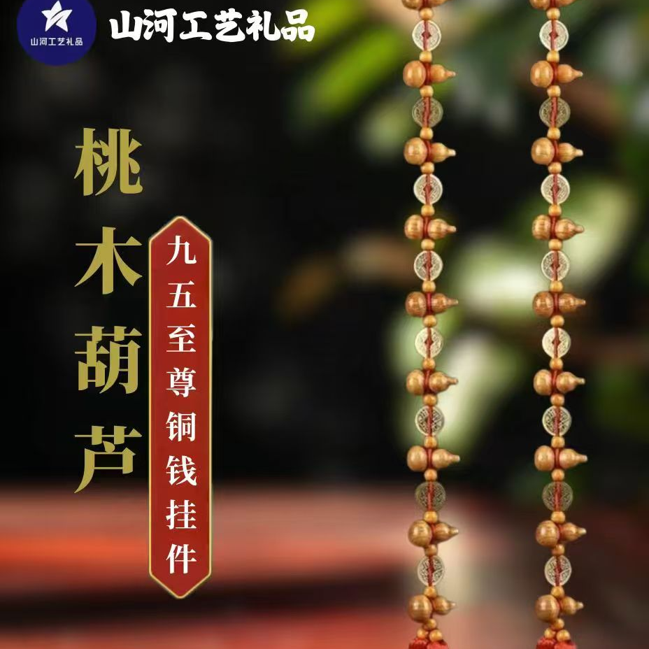 (买一送一）手工桃木葫芦九五至尊吉祥挂件  长度70公分