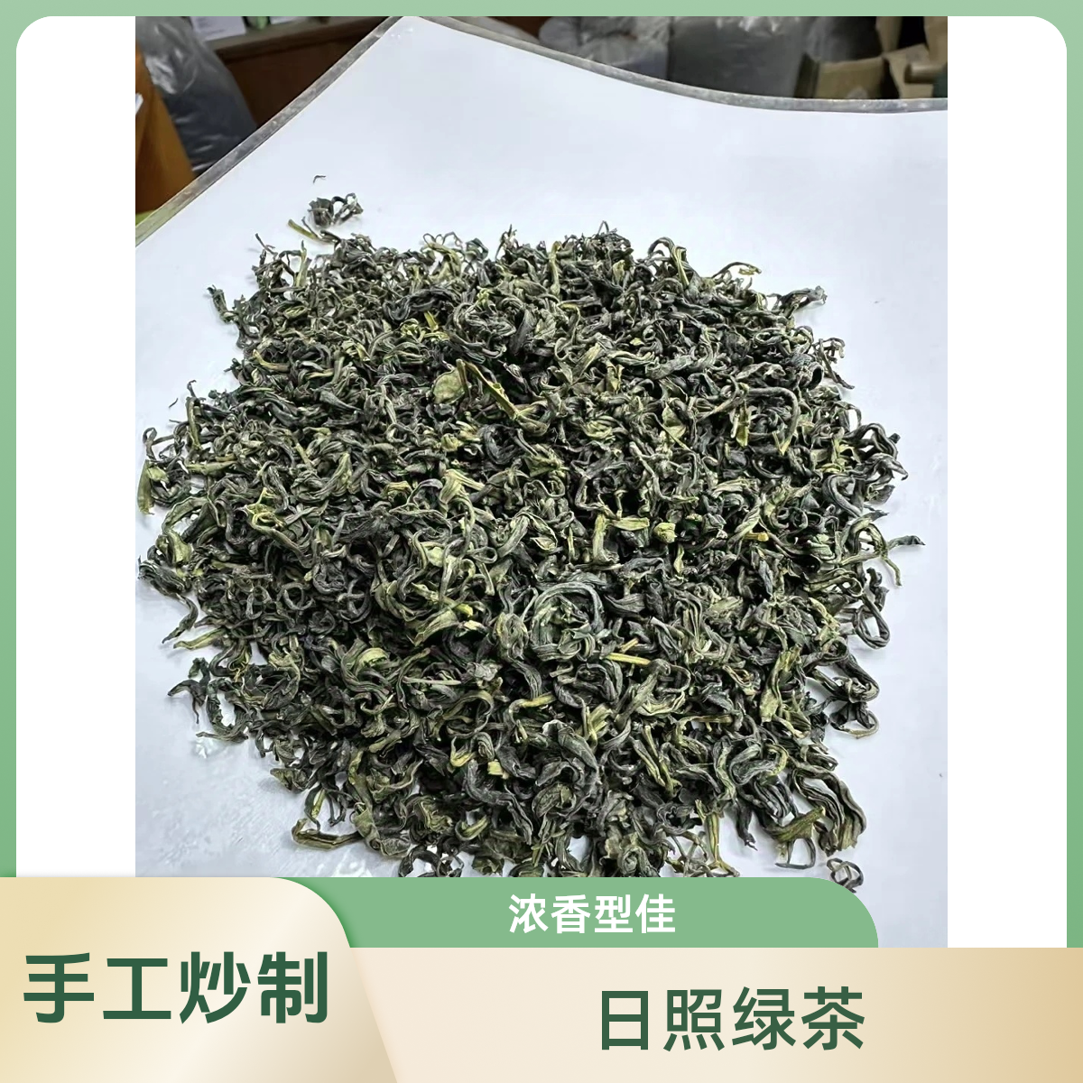 2024年10月晚秋日照绿茶浓香型板栗香口粮茶茶叶