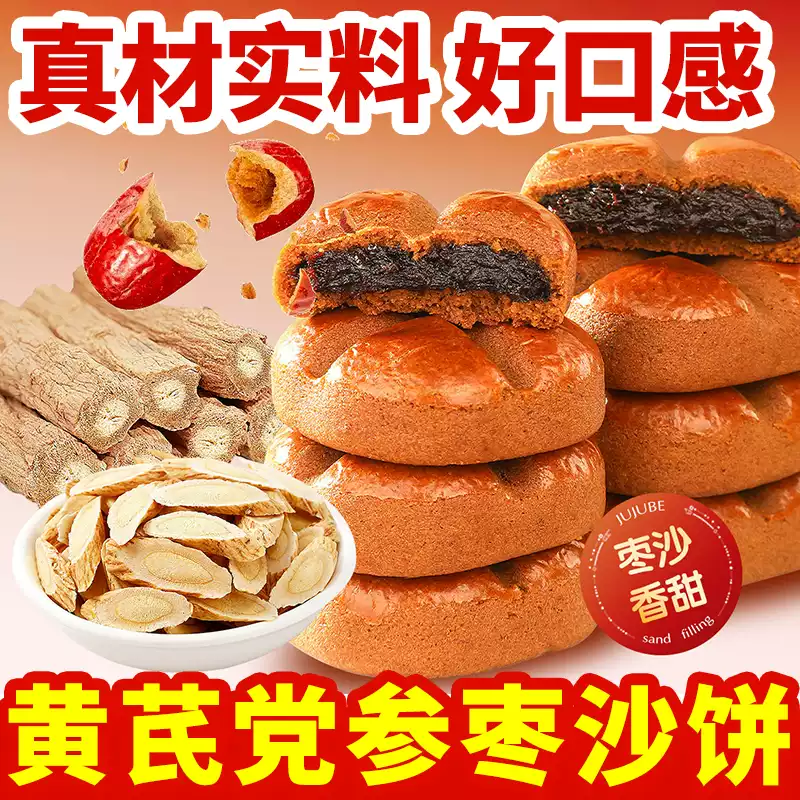 黄芪党参枣沙饼健康饱腹早餐零食解馋必备食品 ZBG