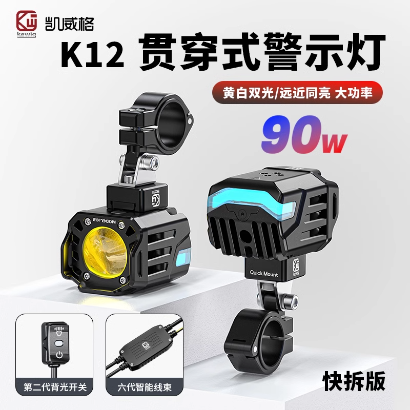 凯威格K12摩托车射灯氛围灯黄白双光防尘防水远近光带切线强光灯