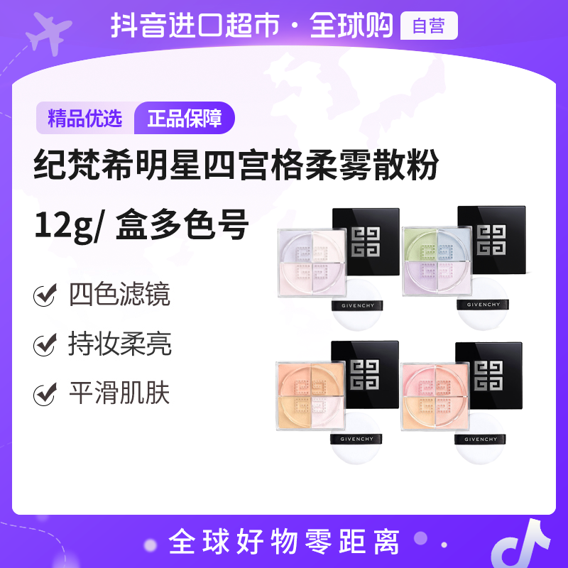 【自营】Givenchy纪梵希明星四宫格柔雾散粉12g/盒 多色号 轻盈柔光