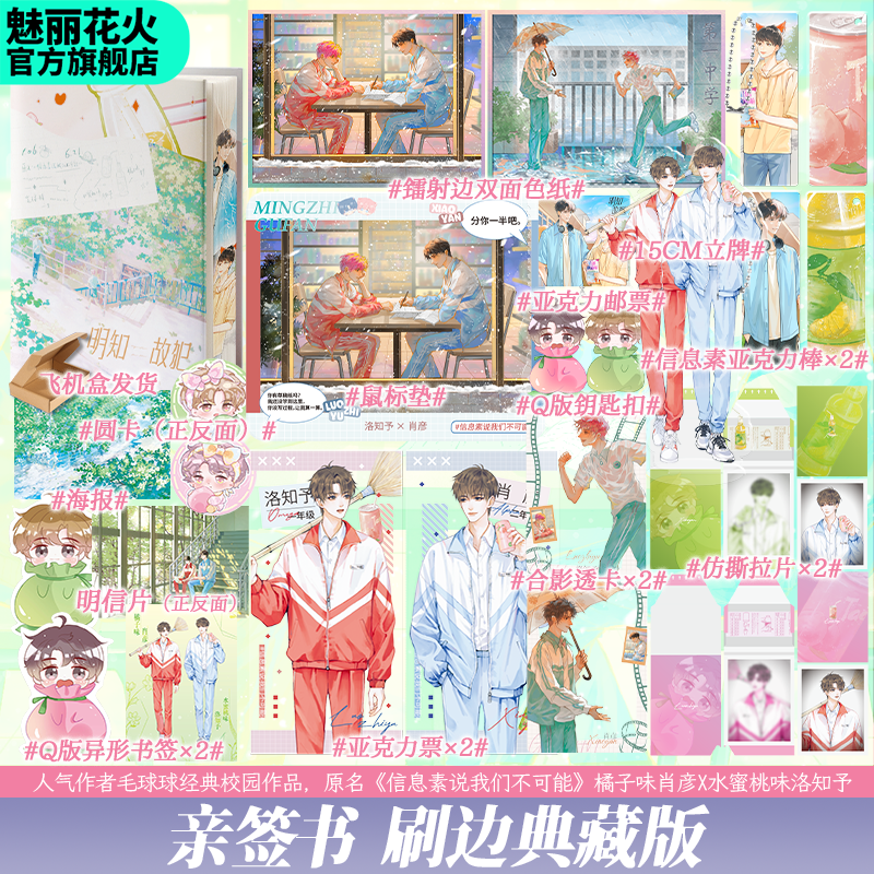 魅丽文化正版亲签刷边典藏书明知故犯毛球球信息素说小说实体书