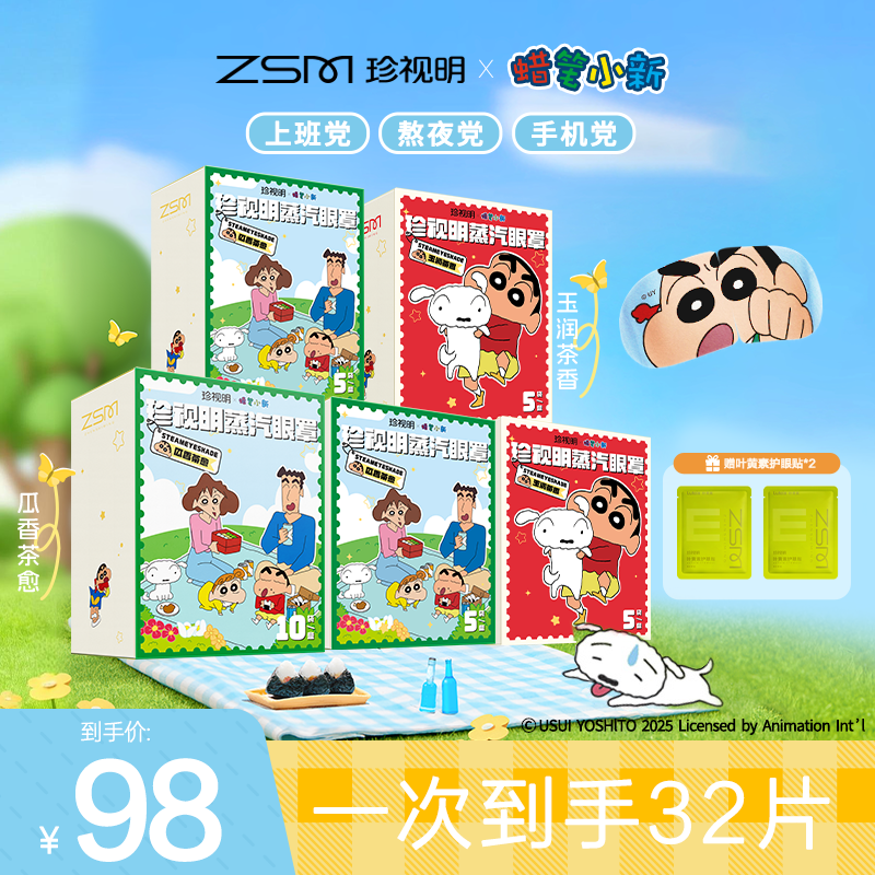 【蜡笔小新联名】珍视明蜡笔小新蒸汽眼罩热敷缓解眼干涩疲劳眼贴