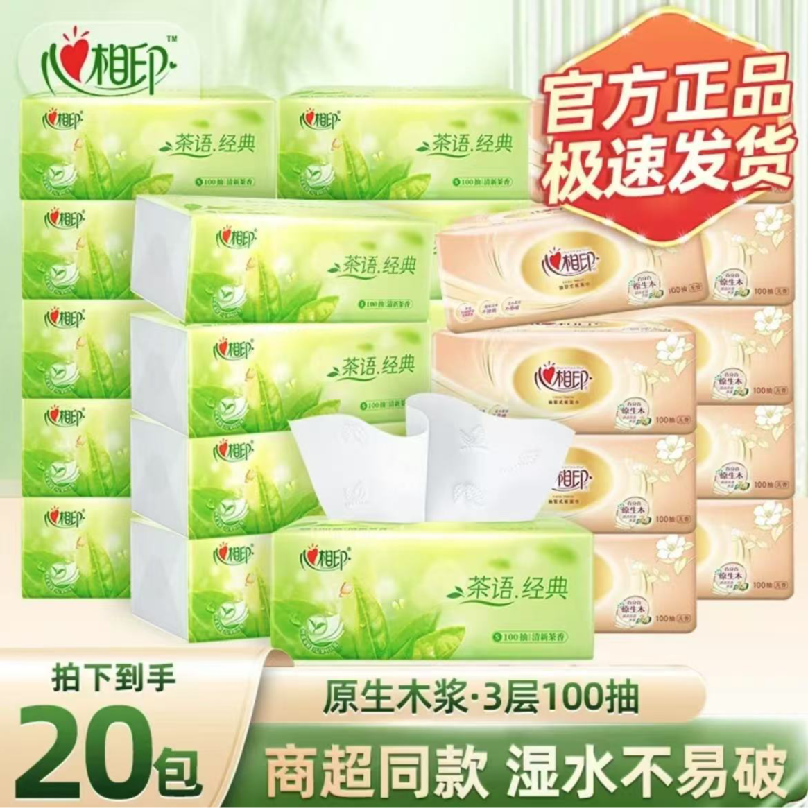 【20包】心相印家用抽纸3层100抽面巾纸加厚餐巾纸实惠组合装