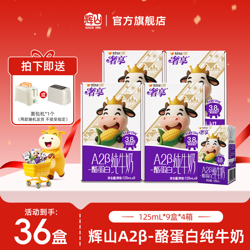 【赠面包机】辉山3.8gA2β纯牛奶125ml*9盒*4箱-9月产CH