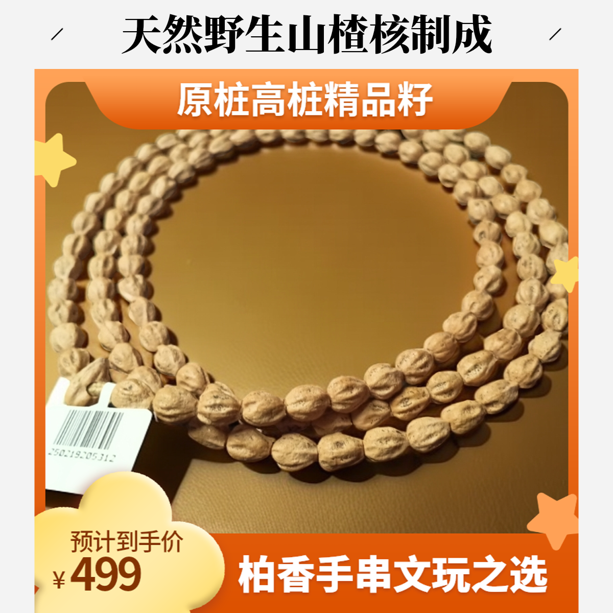 朝奉柏香文玩臻选 J696 东方不败 原桩高桩（6.2X8.2）百香籽