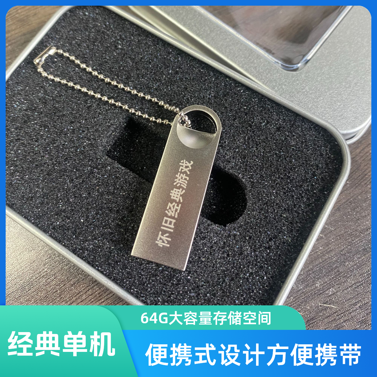 红警便携式USB盘64G合集定制通用单机合集