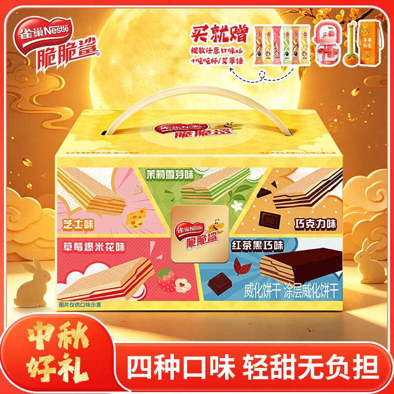 【中秋送礼】雀巢脆脆鲨中秋礼盒高端送礼多口味威化饼干送长辈礼盒