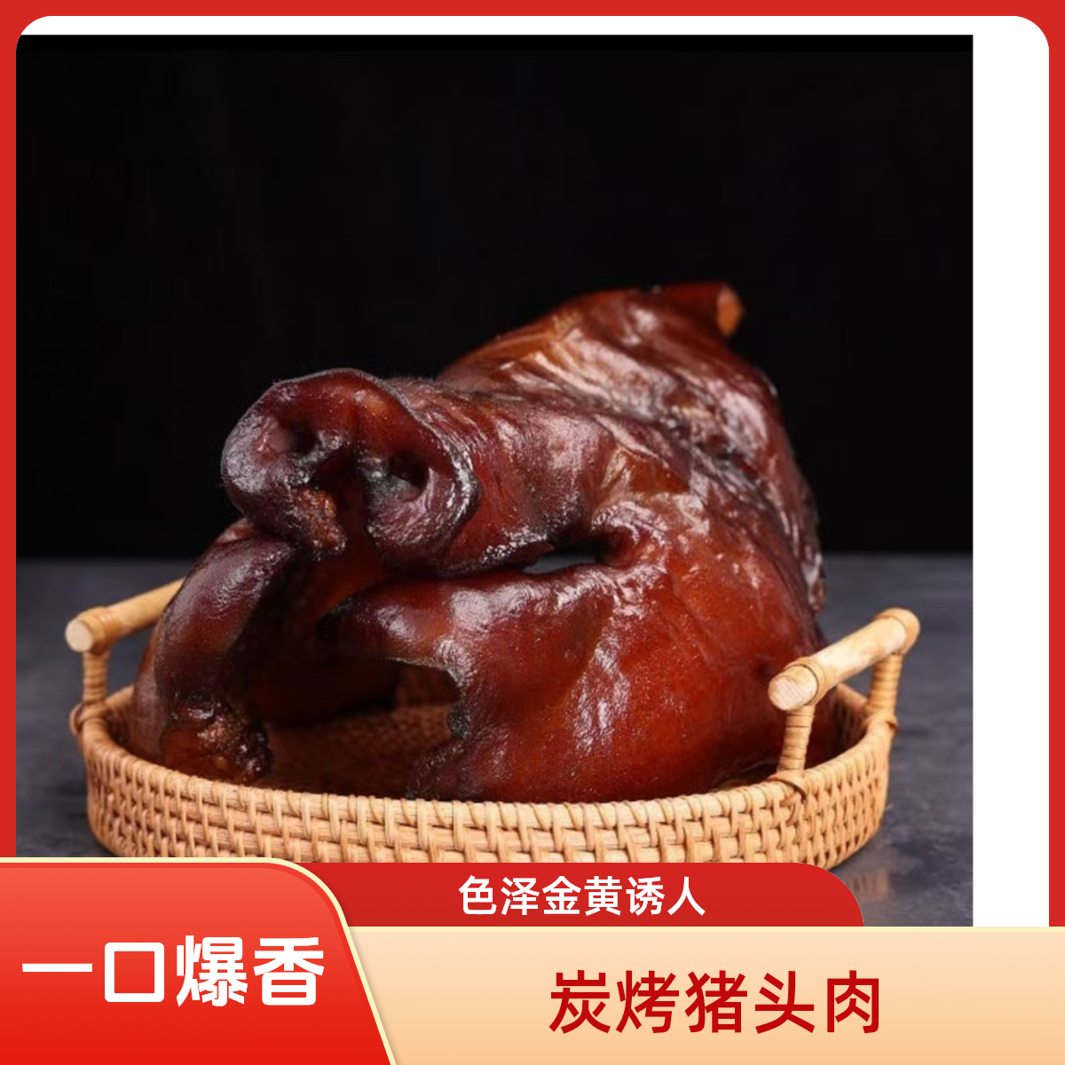四川正宗炭火猪头肉农家传统工艺腌制美味特产