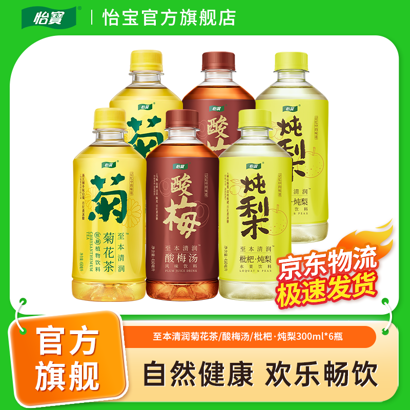 【怡宝】至本清润菊花茶/酸梅汤/枇杷·炖梨300ml*6瓶经典尝鲜装