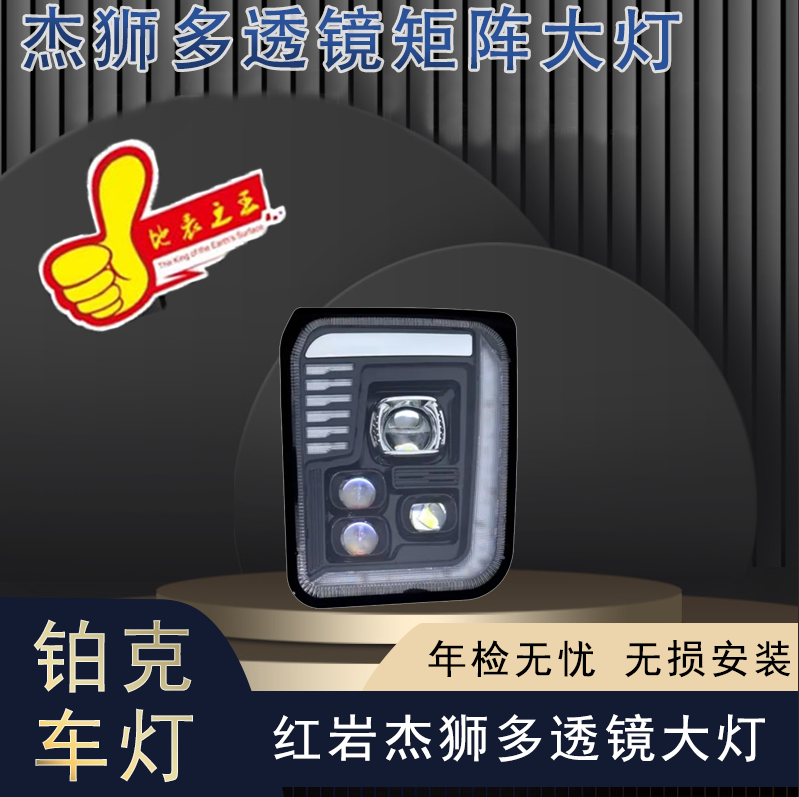 适用红岩杰狮C500 m500 c100前大灯总成星辰版多透镜矩阵款超亮款