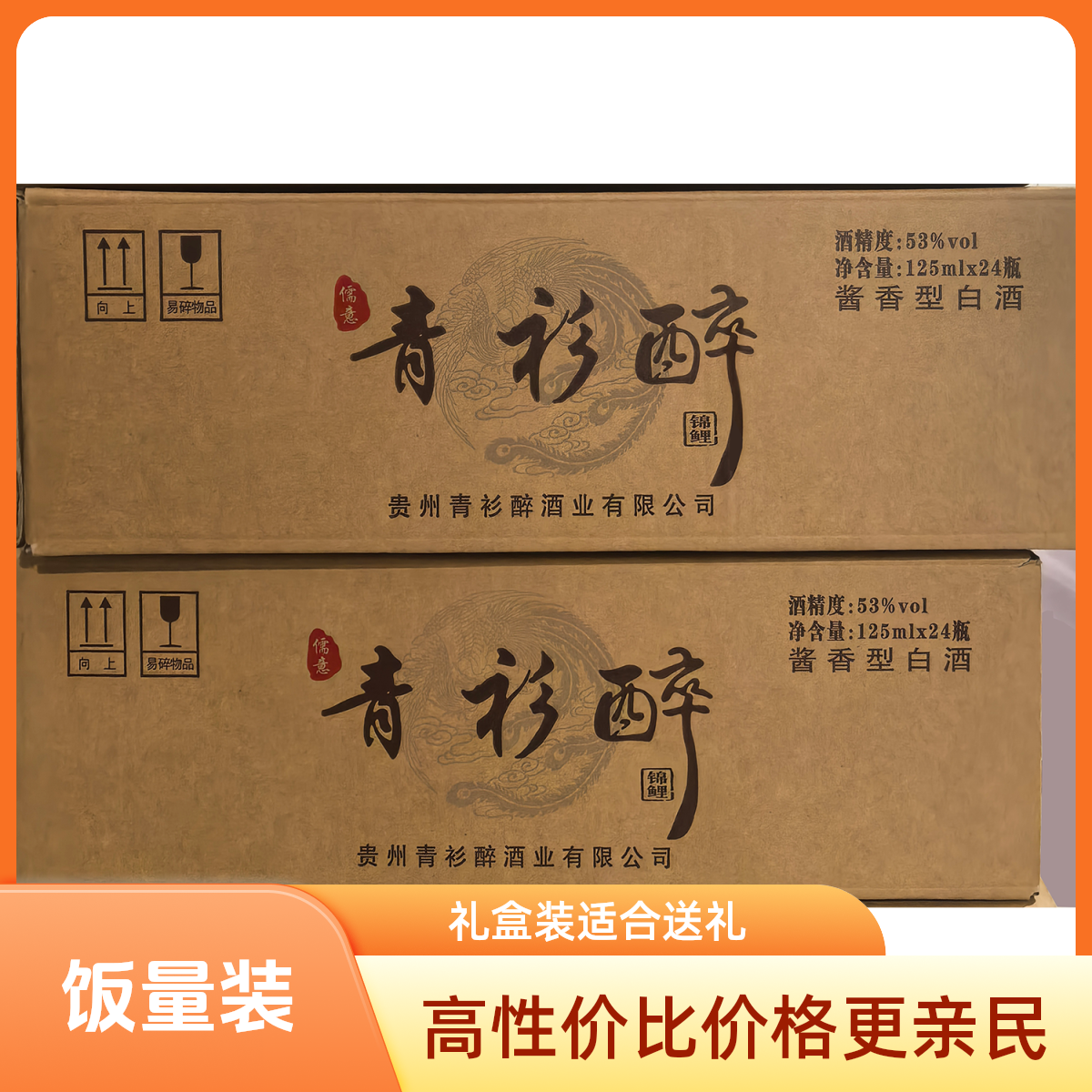 儒意青衫醉【锦鲤品鉴复古】大曲坤沙优级酱香白酒53%Vol125ml*24瓶