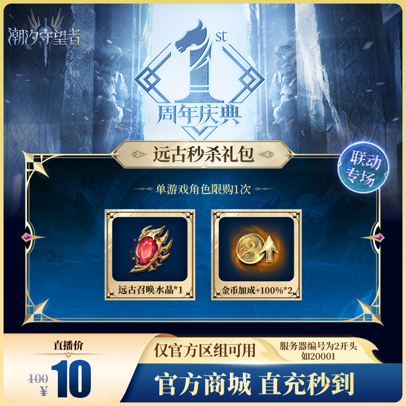 潮汐守望者【远古秒杀礼包】官方直充游戏充值 仅限官服可用