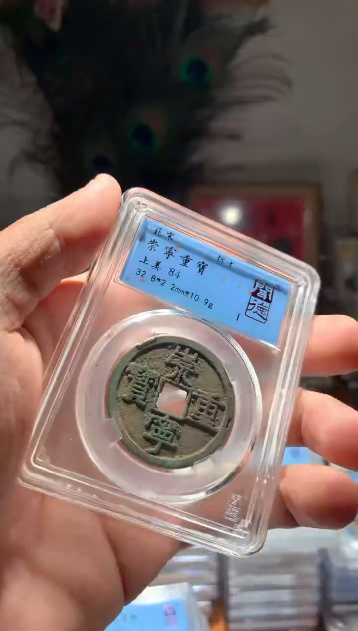 【闪购商品】铜84分崇宁重宝一枚随机择优发货