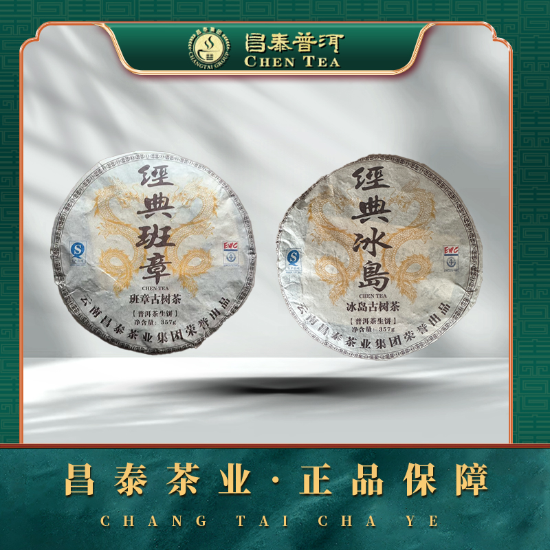 【昌泰普洱】2014年经典班章+冰岛古树 357g/饼 生茶饼 